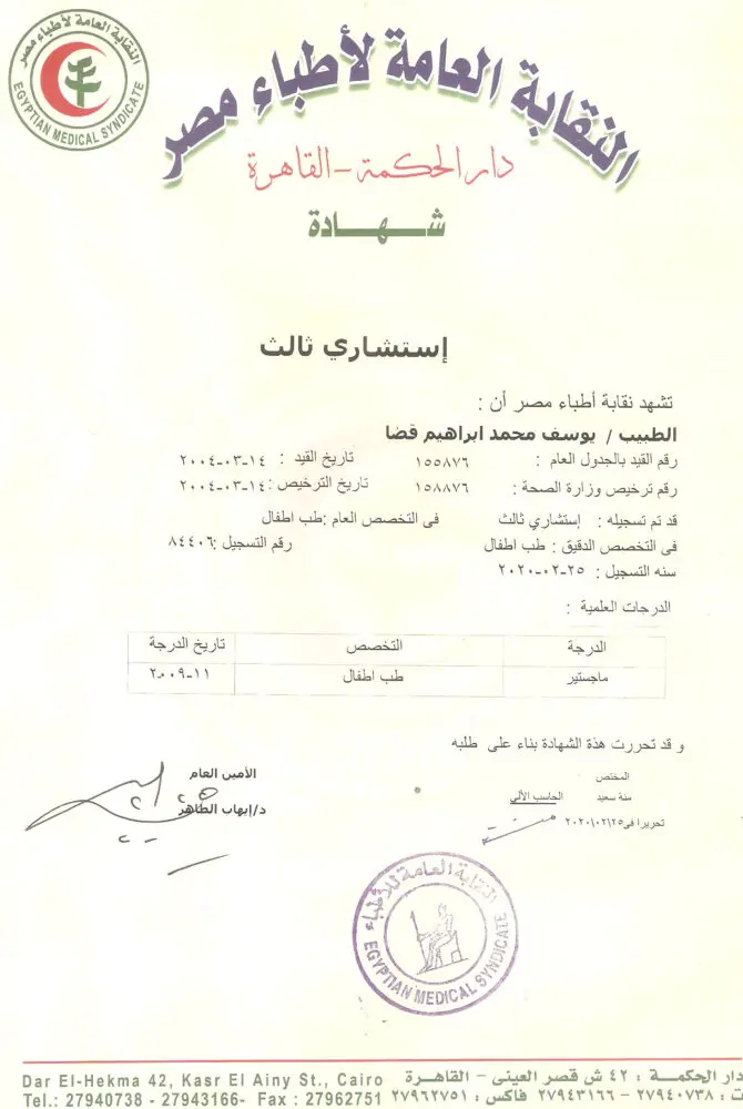 شهادة استشاري في طب الاطفال